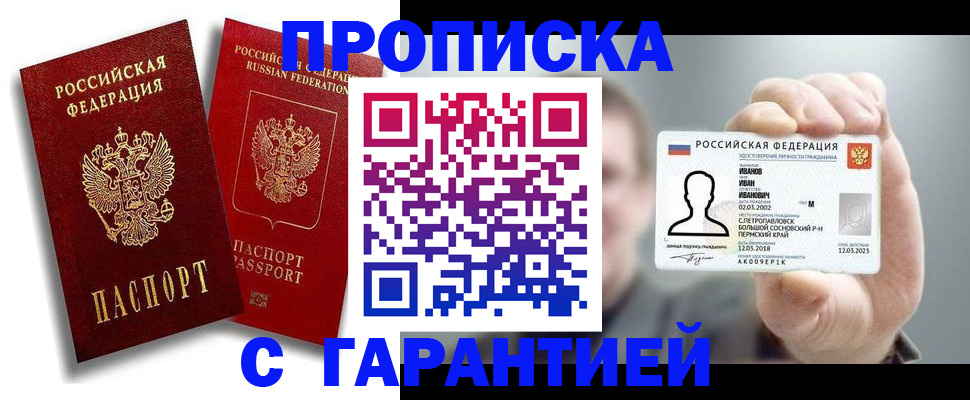 прописка штамп в Анапе